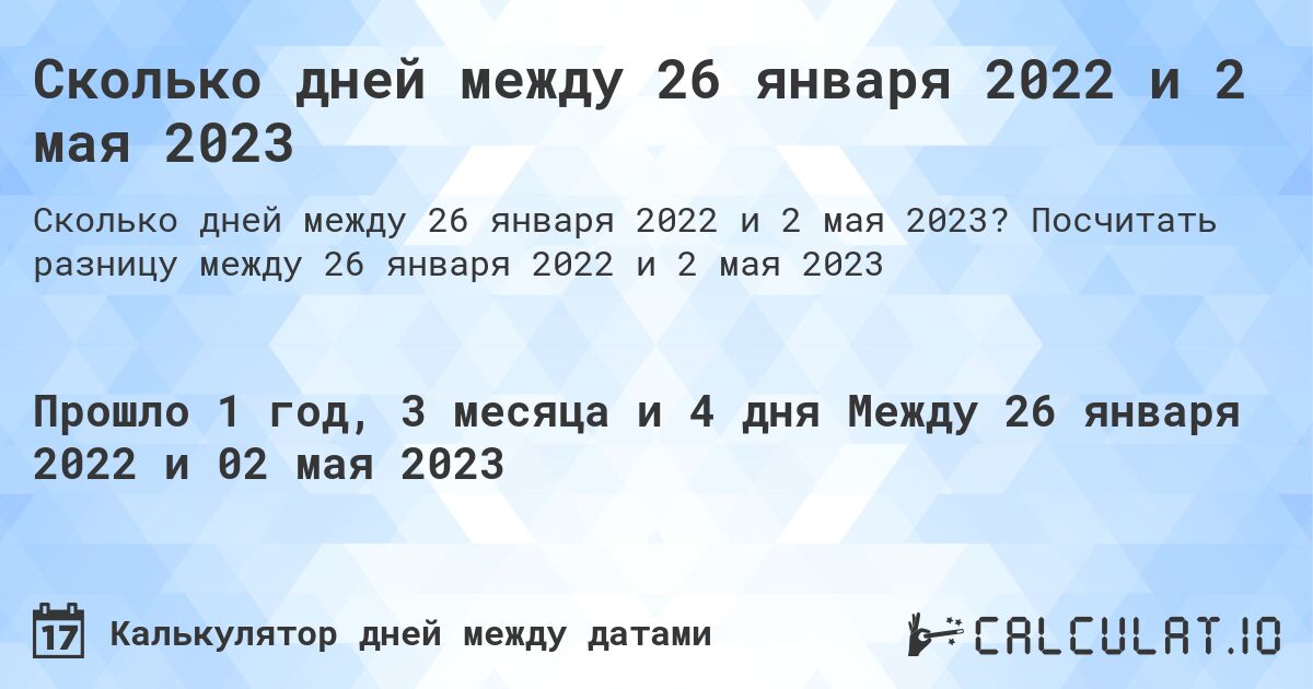 Сколько дней между 26 января 2022 и 2 мая 2023. Посчитать разницу между 26 января 2022 и 2 мая 2023
