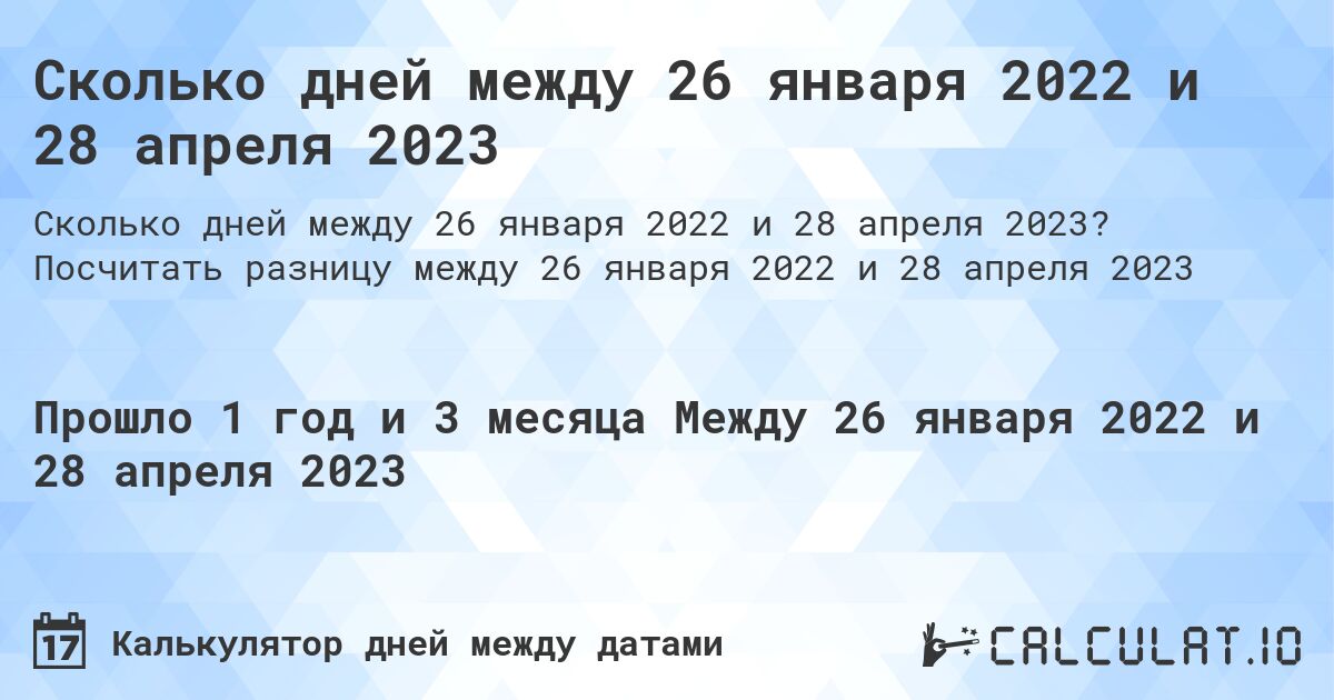 Сколько дней между 26 января 2022 и 28 апреля 2023. Посчитать разницу между 26 января 2022 и 28 апреля 2023