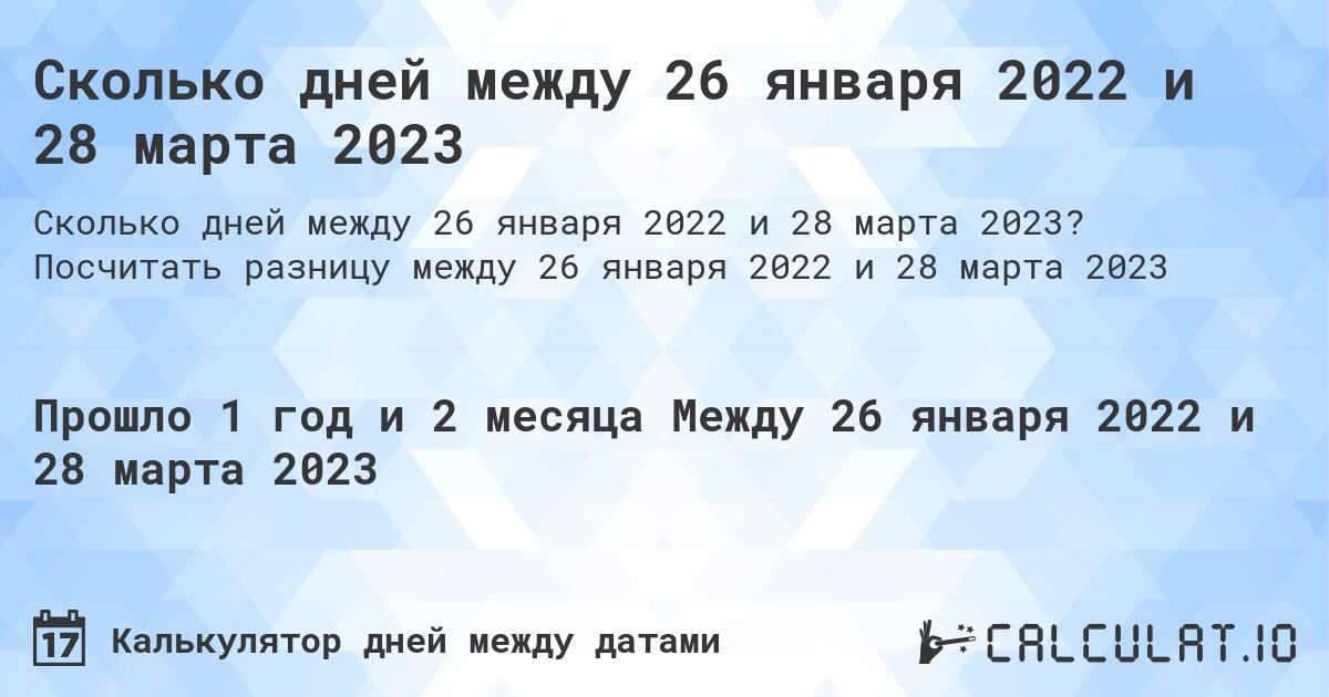 Сколько дней между 26 января 2022 и 28 марта 2023. Посчитать разницу между 26 января 2022 и 28 марта 2023