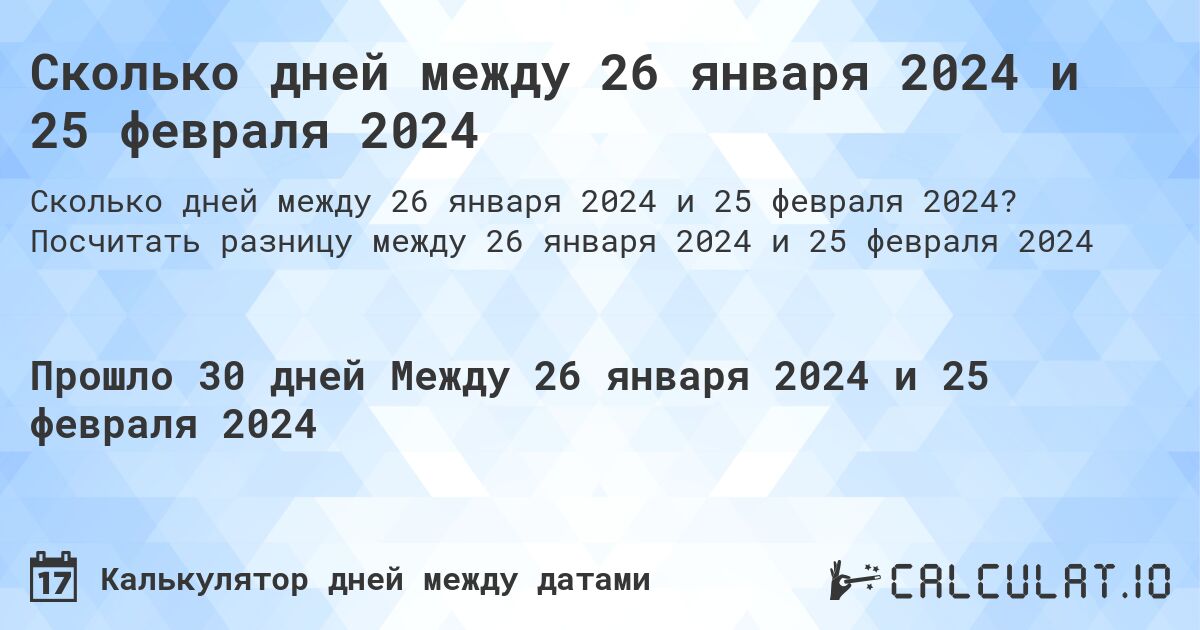 Сколько дней между 26 января 2024 и 25 февраля 2024. Посчитать разницу между 26 января 2024 и 25 февраля 2024