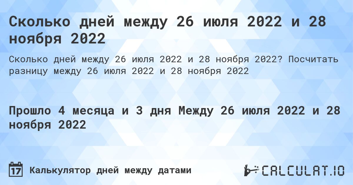 Сколько дней между 26 июля 2022 и 28 ноября 2022. Посчитать разницу между 26 июля 2022 и 28 ноября 2022