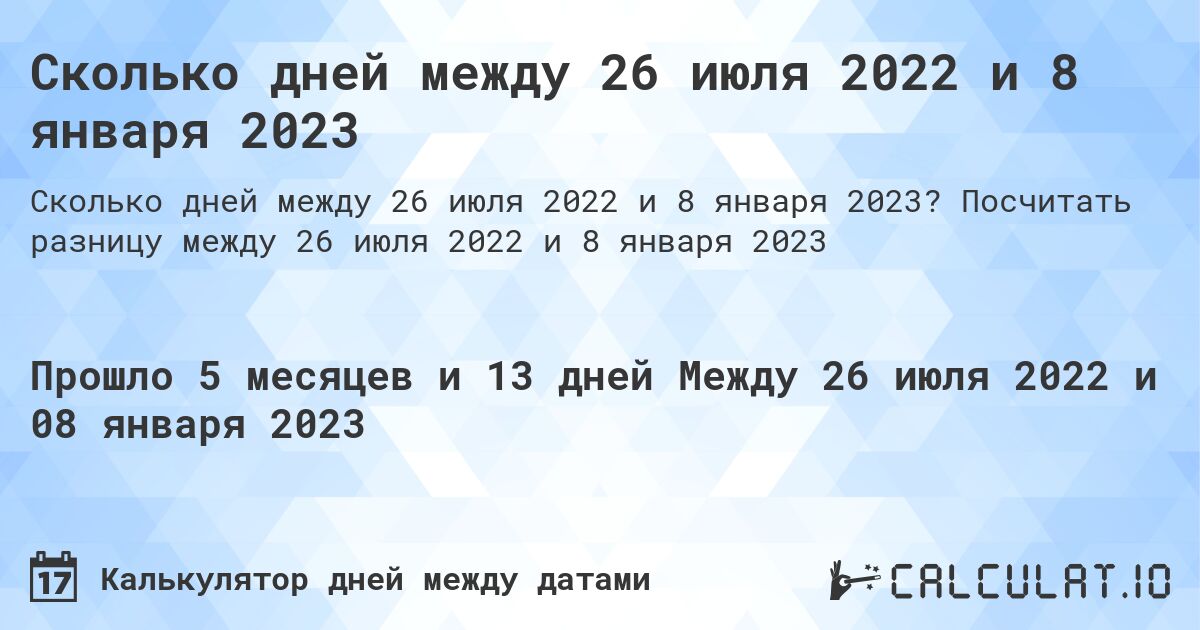 Сколько дней между 26 июля 2022 и 8 января 2023. Посчитать разницу между 26 июля 2022 и 8 января 2023