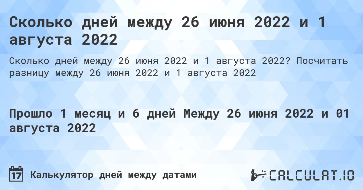 Сколько дней между 26 июня 2022 и 1 августа 2022. Посчитать разницу между 26 июня 2022 и 1 августа 2022