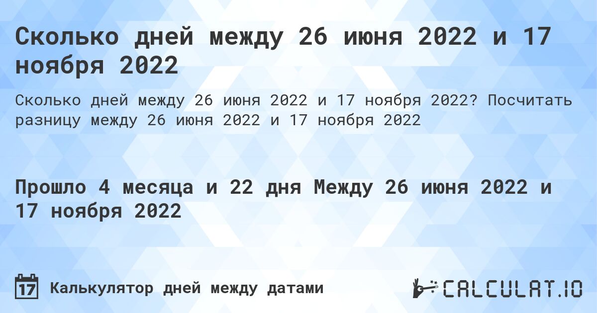 Сколько дней между 26 июня 2022 и 17 ноября 2022. Посчитать разницу между 26 июня 2022 и 17 ноября 2022