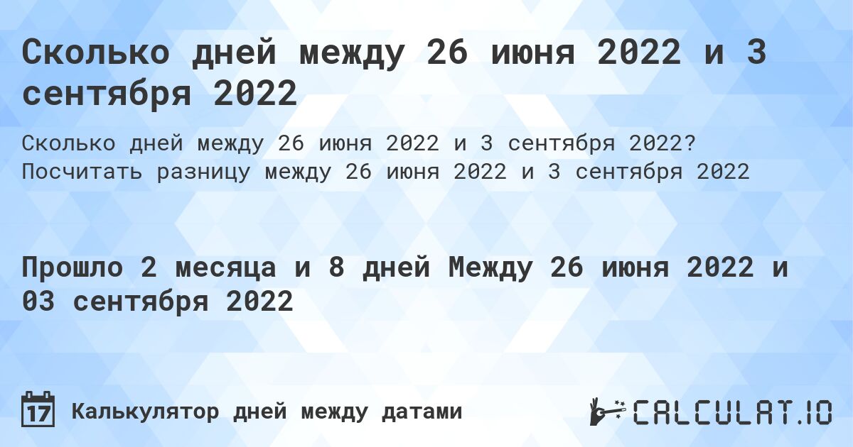 Сколько дней между 26 июня 2022 и 3 сентября 2022. Посчитать разницу между 26 июня 2022 и 3 сентября 2022