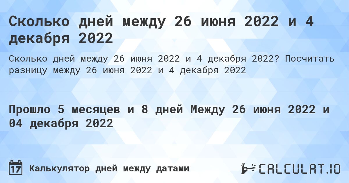 Сколько дней между 26 июня 2022 и 4 декабря 2022. Посчитать разницу между 26 июня 2022 и 4 декабря 2022