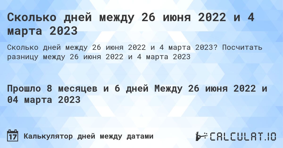 Сколько дней между 26 июня 2022 и 4 марта 2023. Посчитать разницу между 26 июня 2022 и 4 марта 2023