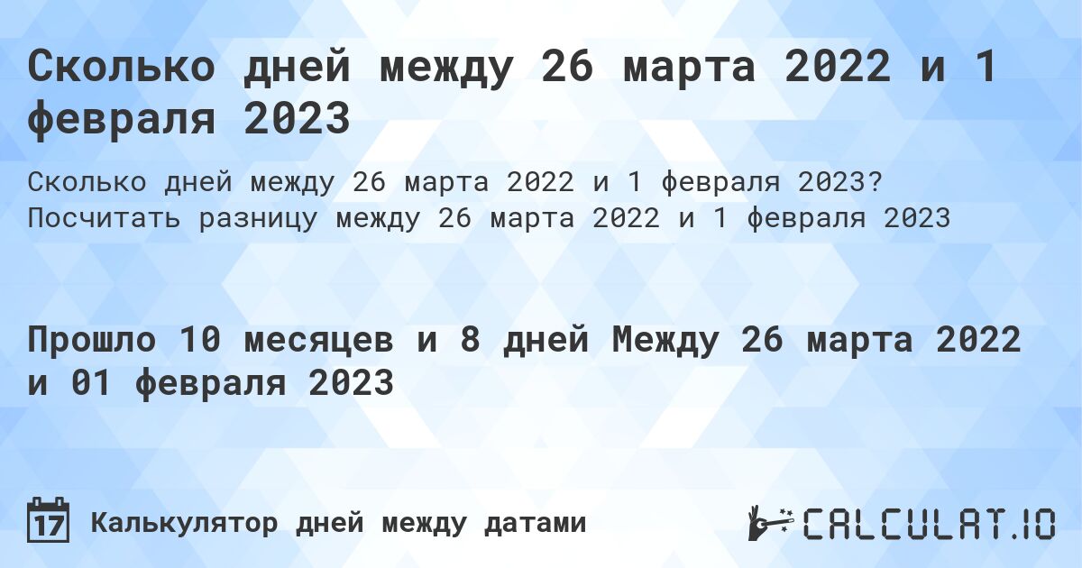 Сколько дней между 26 марта 2022 и 1 февраля 2023. Посчитать разницу между 26 марта 2022 и 1 февраля 2023