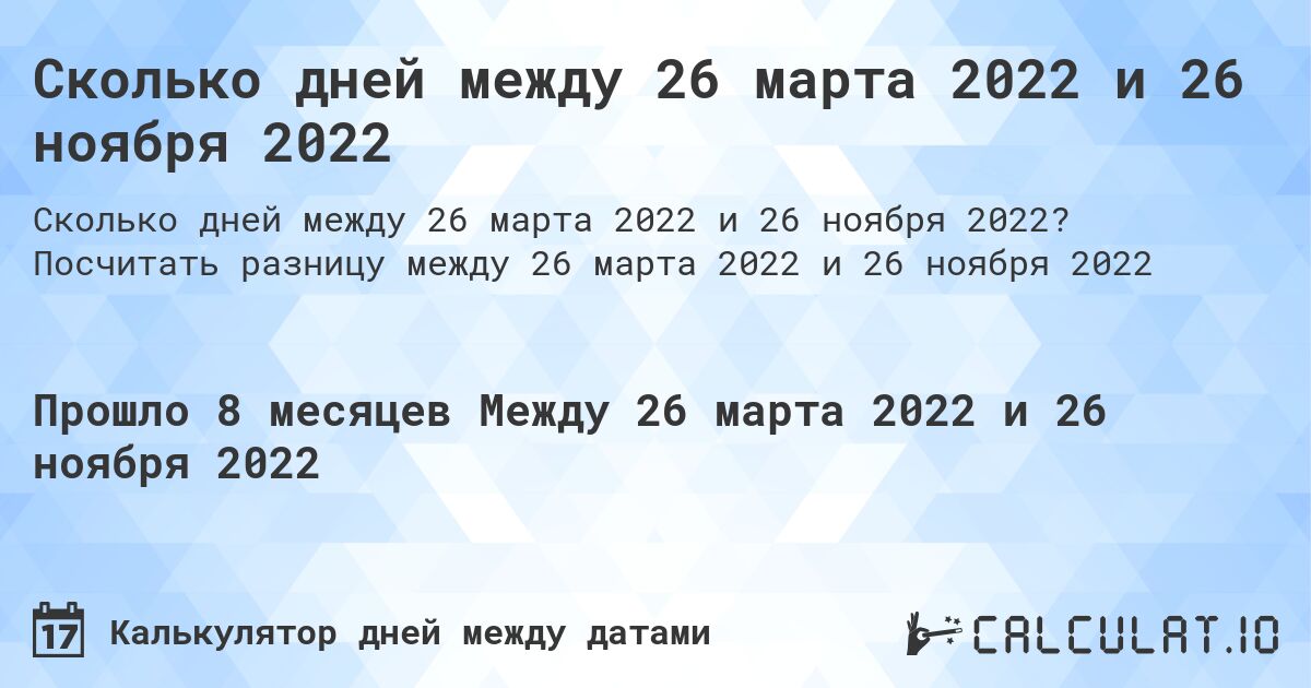 Сколько дней между 26 марта 2022 и 26 ноября 2022. Посчитать разницу между 26 марта 2022 и 26 ноября 2022