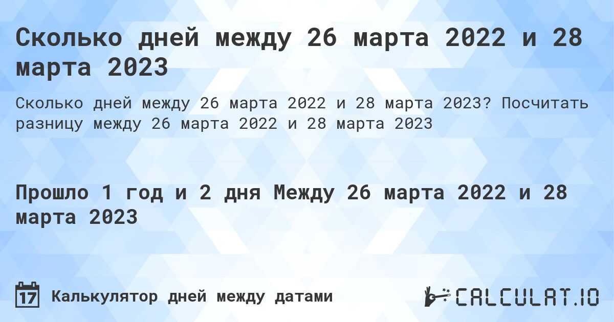 Сколько дней между 26 марта 2022 и 28 марта 2023. Посчитать разницу между 26 марта 2022 и 28 марта 2023