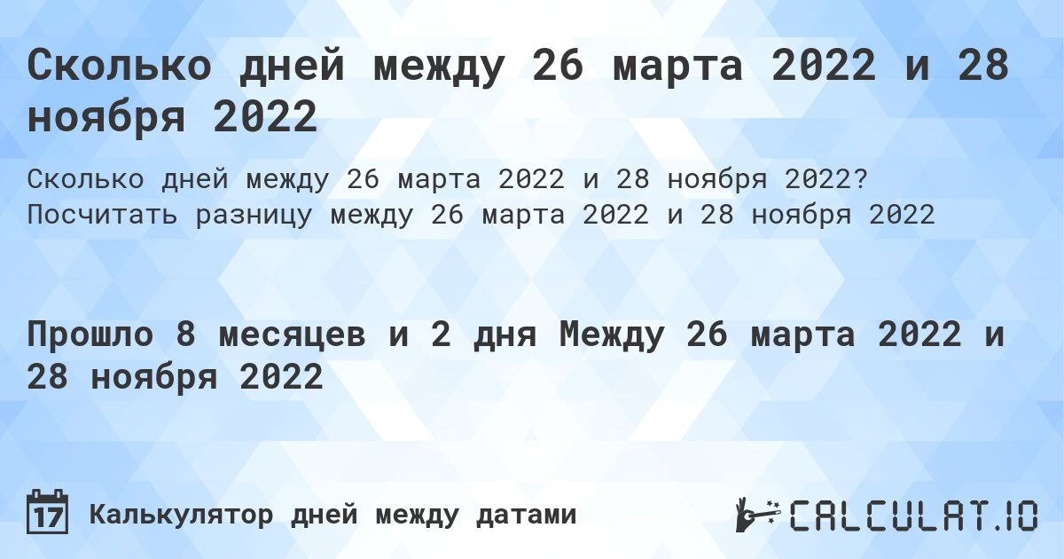 Сколько дней между 26 марта 2022 и 28 ноября 2022. Посчитать разницу между 26 марта 2022 и 28 ноября 2022