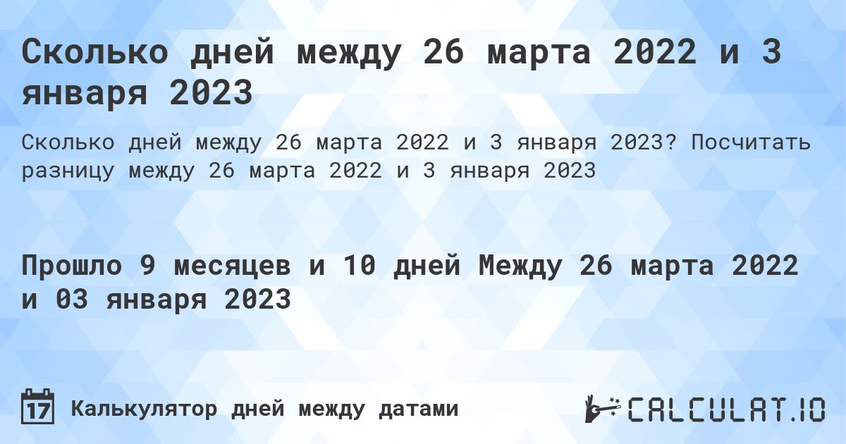 Сколько дней между 26 марта 2022 и 3 января 2023. Посчитать разницу между 26 марта 2022 и 3 января 2023