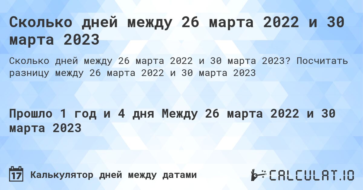 Сколько дней между 26 марта 2022 и 30 марта 2023. Посчитать разницу между 26 марта 2022 и 30 марта 2023