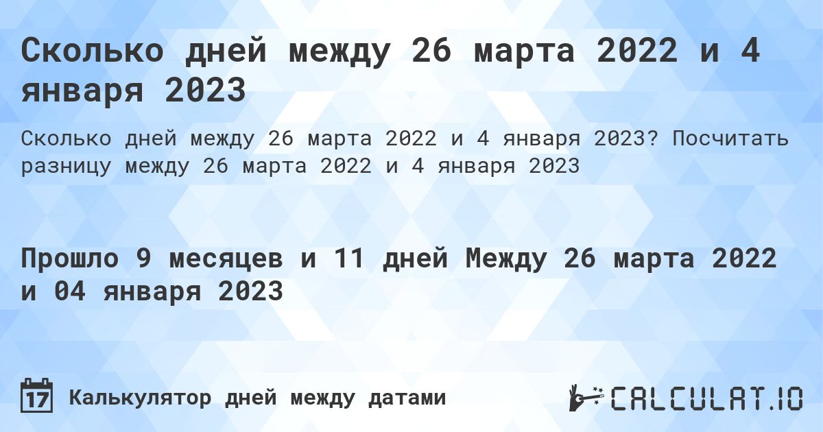 Сколько дней между 26 марта 2022 и 4 января 2023. Посчитать разницу между 26 марта 2022 и 4 января 2023