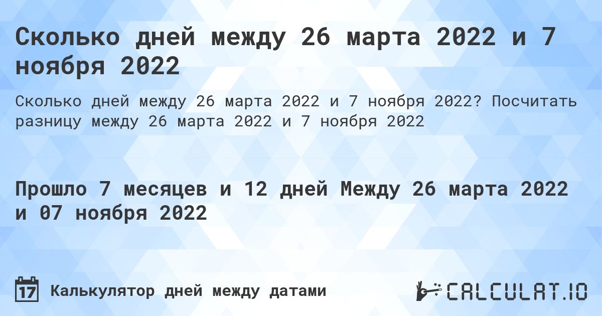Сколько дней между 26 марта 2022 и 7 ноября 2022. Посчитать разницу между 26 марта 2022 и 7 ноября 2022