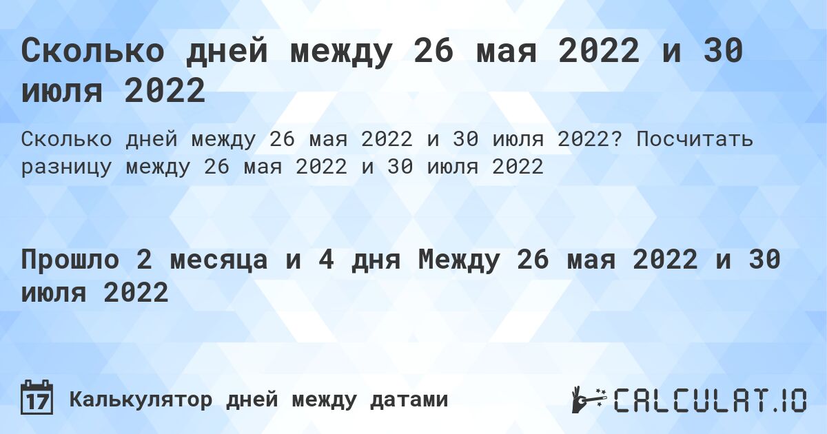Сколько дней между 26 мая 2022 и 30 июля 2022. Посчитать разницу между 26 мая 2022 и 30 июля 2022
