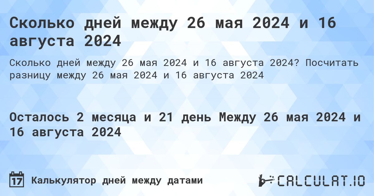 Сколько дней между 26 мая 2024 и 16 августа 2024. Посчитать разницу между 26 мая 2024 и 16 августа 2024