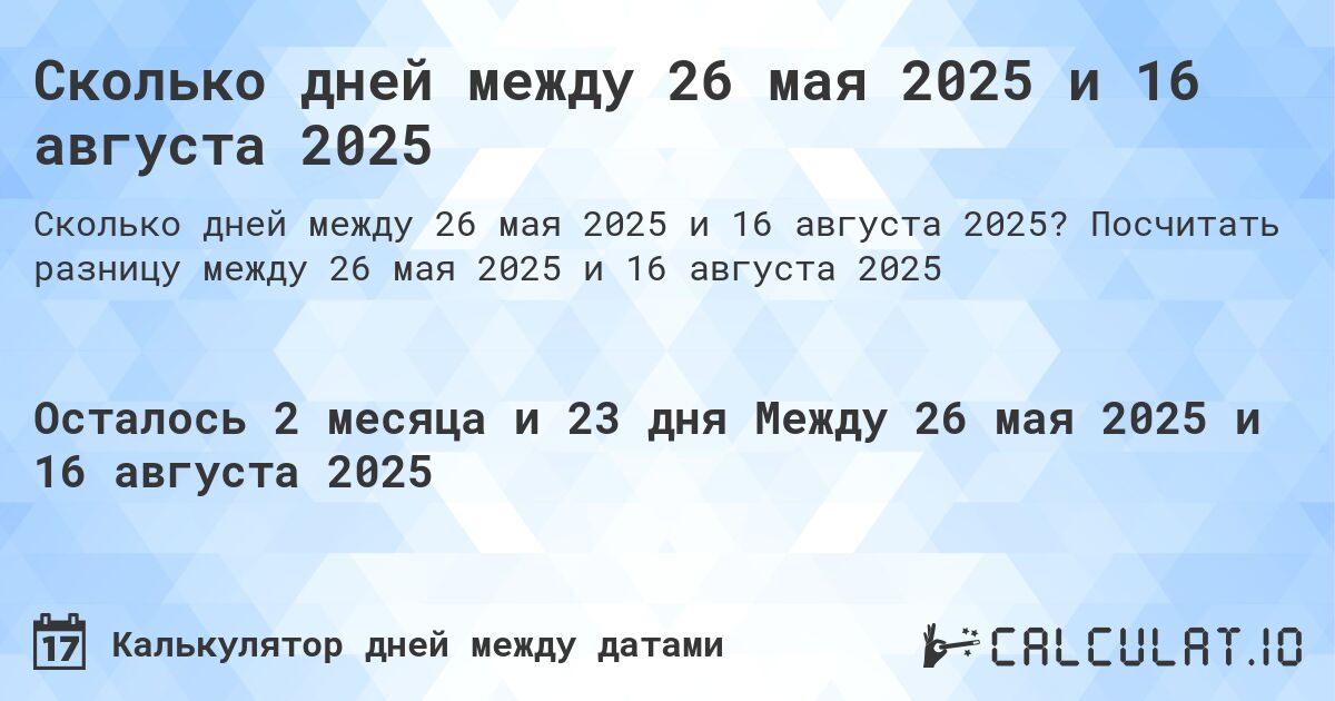 Сколько дней между 26 мая 2025 и 16 августа 2025. Посчитать разницу между 26 мая 2025 и 16 августа 2025