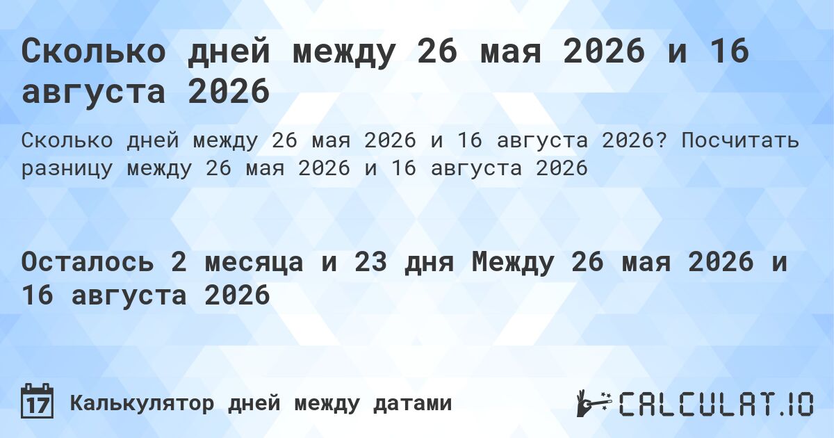 Сколько дней между 26 мая 2026 и 16 августа 2026. Посчитать разницу между 26 мая 2026 и 16 августа 2026