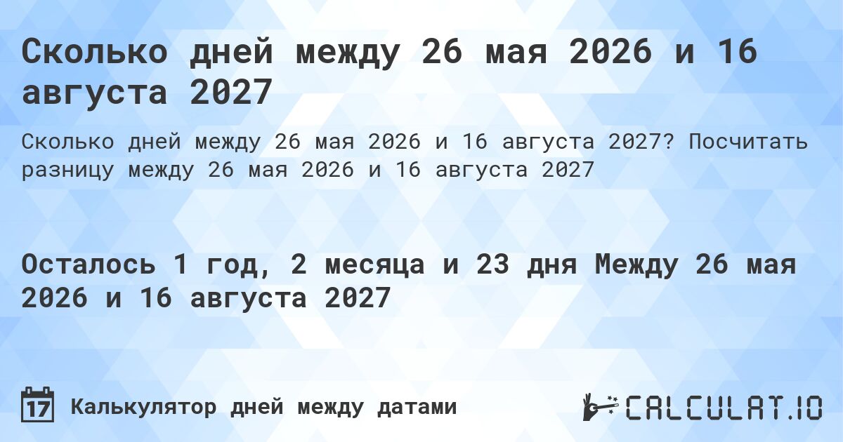 Сколько дней между 26 мая 2026 и 16 августа 2027. Посчитать разницу между 26 мая 2026 и 16 августа 2027
