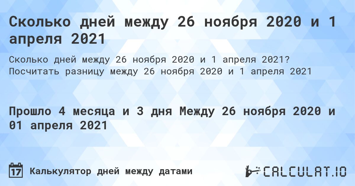 Сколько дней между 26 ноября 2020 и 1 апреля 2021. Посчитать разницу между 26 ноября 2020 и 1 апреля 2021