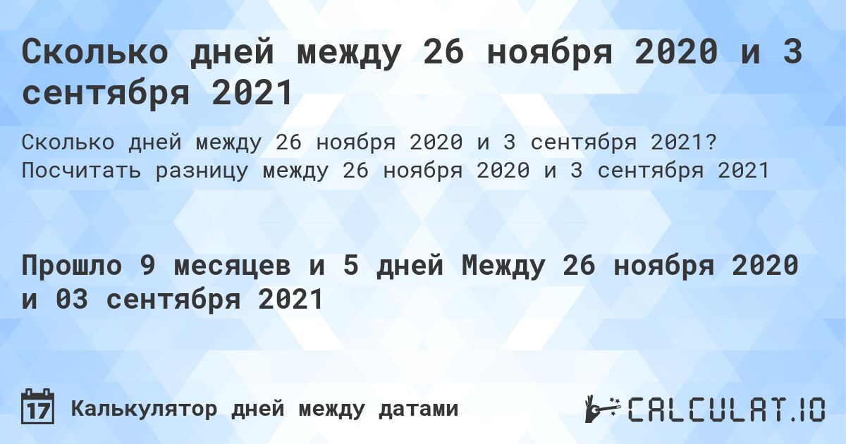Сколько дней между 26 ноября 2020 и 3 сентября 2021. Посчитать разницу между 26 ноября 2020 и 3 сентября 2021