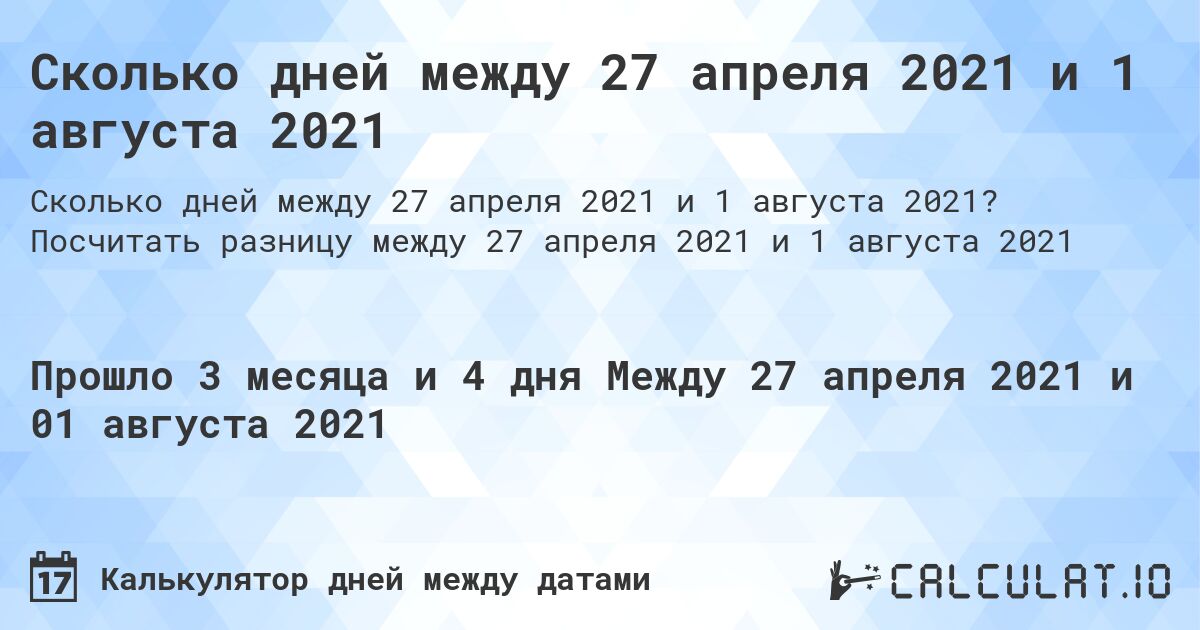 Сколько дней между 27 апреля 2021 и 1 августа 2021. Посчитать разницу между 27 апреля 2021 и 1 августа 2021