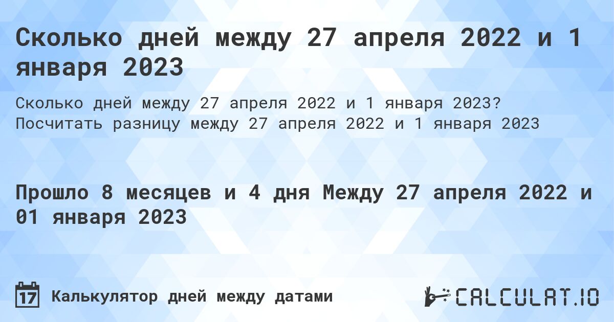 Сколько дней между 27 апреля 2022 и 1 января 2023. Посчитать разницу между 27 апреля 2022 и 1 января 2023