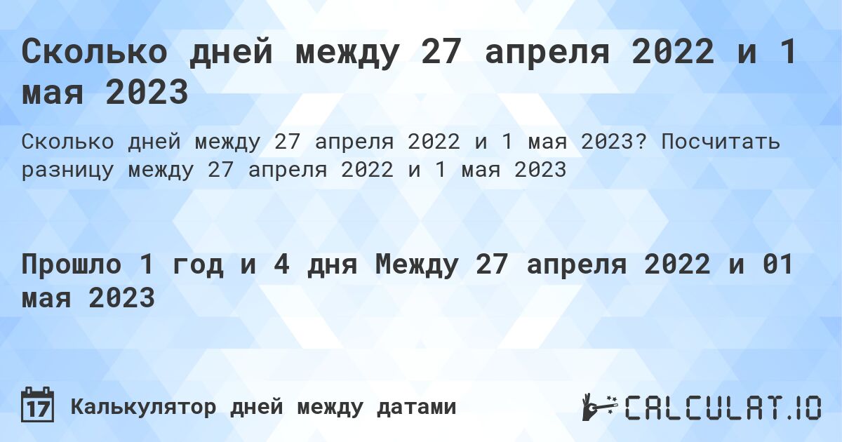Сколько дней между 27 апреля 2022 и 1 мая 2023. Посчитать разницу между 27 апреля 2022 и 1 мая 2023