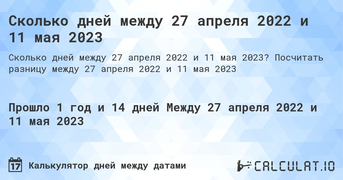 Сколько дней между 27 апреля 2022 и 11 мая 2023. Посчитать разницу между 27 апреля 2022 и 11 мая 2023