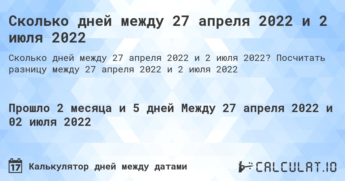 Сколько дней между 27 апреля 2022 и 2 июля 2022. Посчитать разницу между 27 апреля 2022 и 2 июля 2022