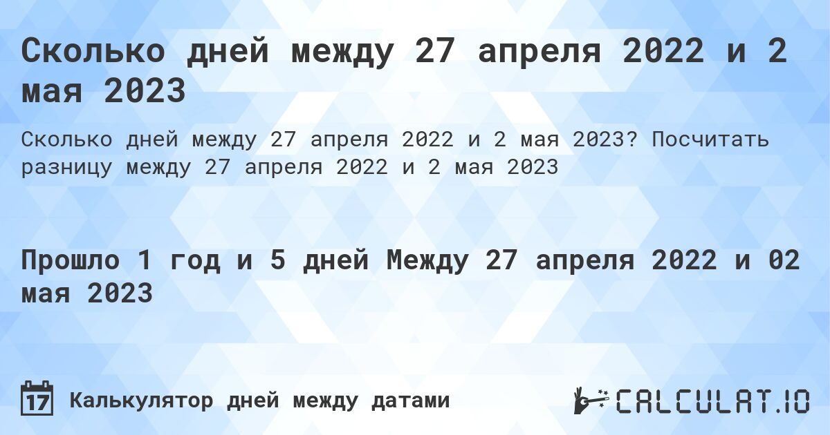 Сколько дней между 27 апреля 2022 и 2 мая 2023. Посчитать разницу между 27 апреля 2022 и 2 мая 2023