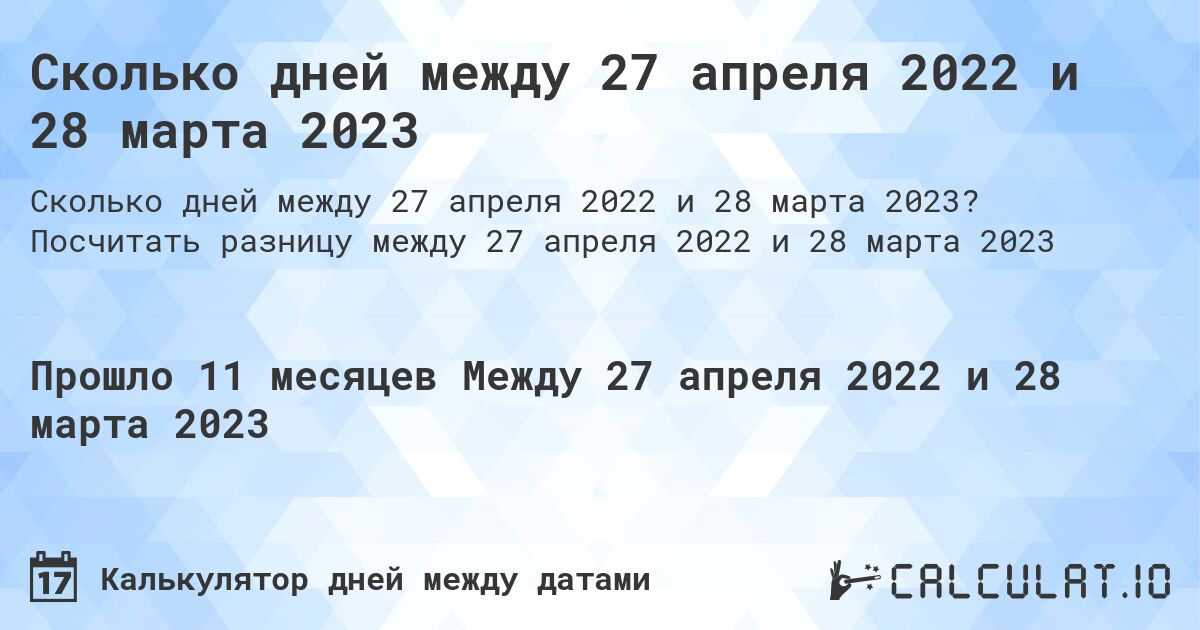 Сколько дней между 27 апреля 2022 и 28 марта 2023. Посчитать разницу между 27 апреля 2022 и 28 марта 2023
