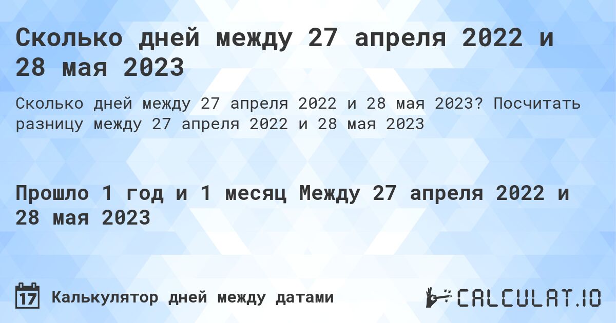 Сколько дней между 27 апреля 2022 и 28 мая 2023. Посчитать разницу между 27 апреля 2022 и 28 мая 2023