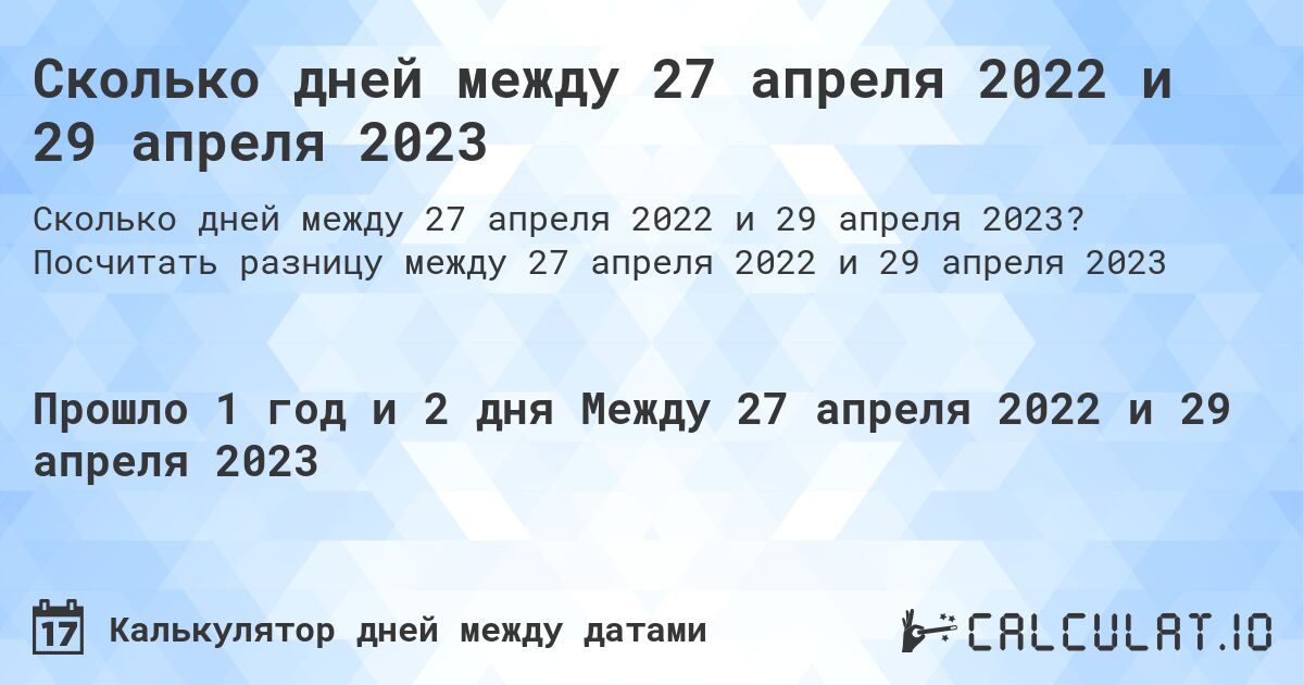 Сколько дней между 27 апреля 2022 и 29 апреля 2023. Посчитать разницу между 27 апреля 2022 и 29 апреля 2023