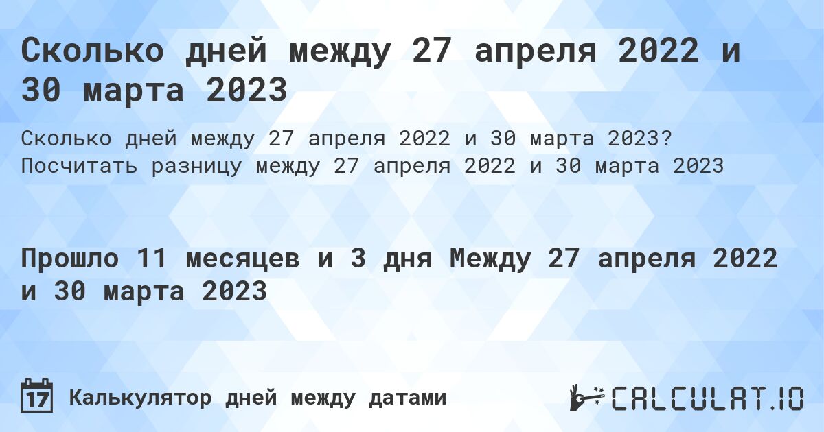 Сколько дней между 27 апреля 2022 и 30 марта 2023. Посчитать разницу между 27 апреля 2022 и 30 марта 2023