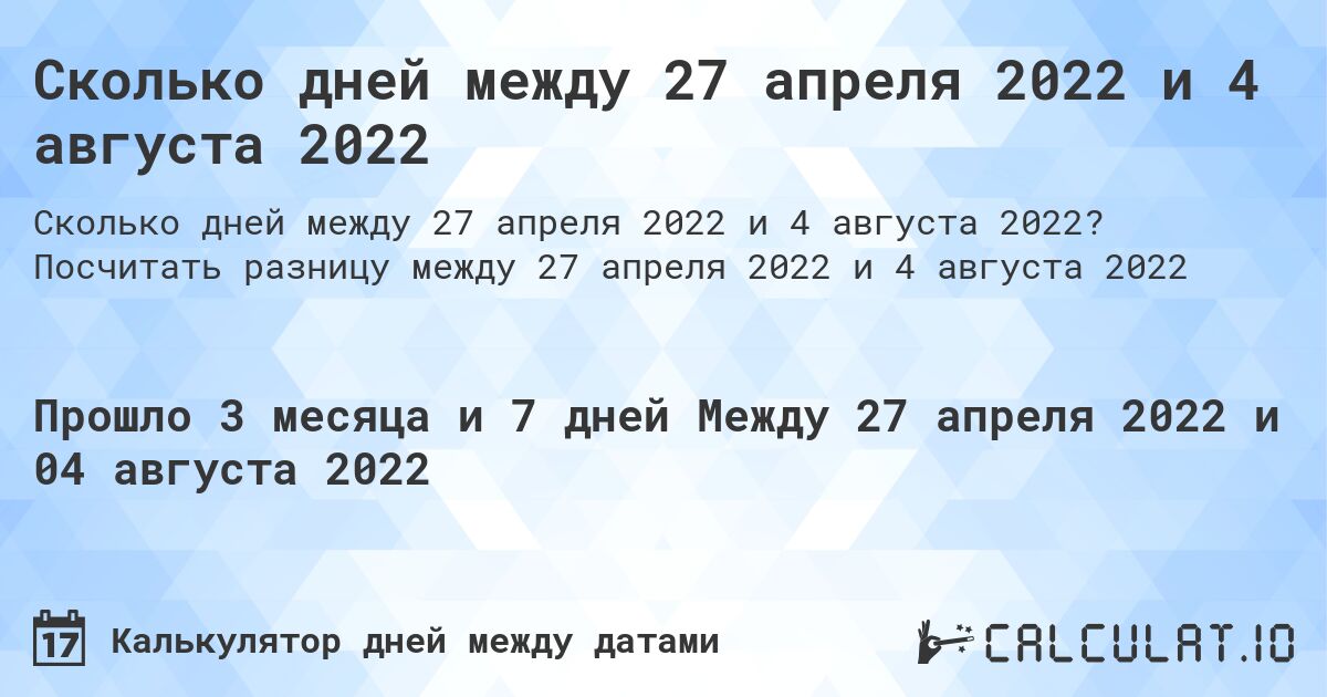 Сколько дней между 27 апреля 2022 и 4 августа 2022. Посчитать разницу между 27 апреля 2022 и 4 августа 2022