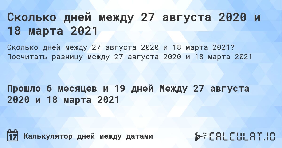 Сколько дней между 27 августа 2020 и 18 марта 2021. Посчитать разницу между 27 августа 2020 и 18 марта 2021