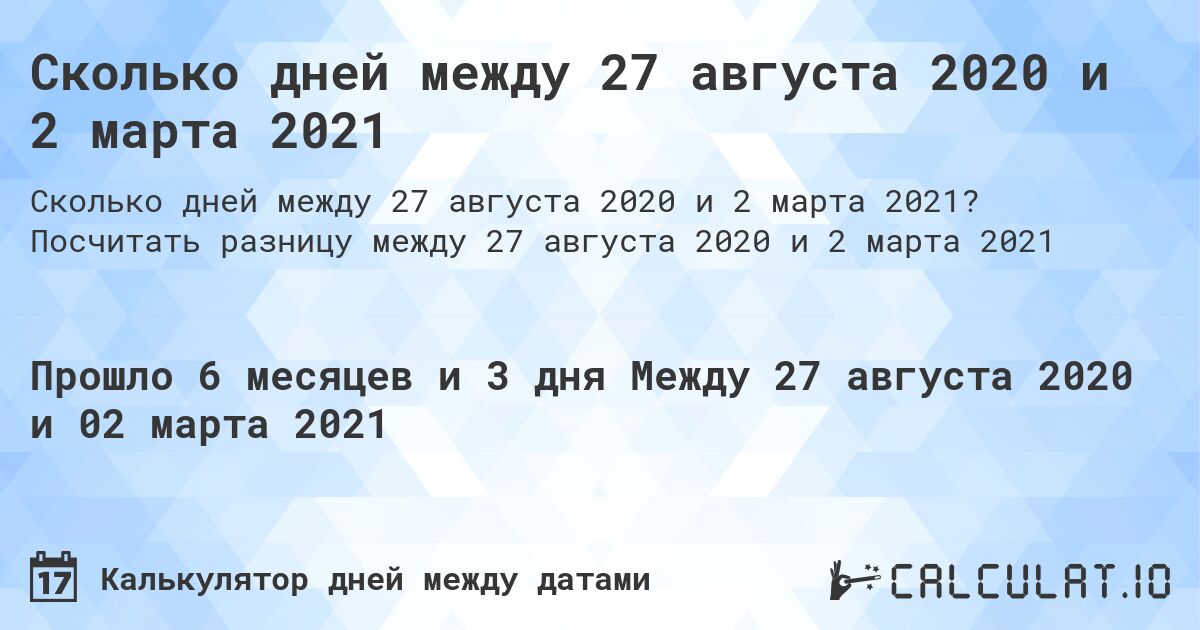 Сколько дней между 27 августа 2020 и 2 марта 2021. Посчитать разницу между 27 августа 2020 и 2 марта 2021