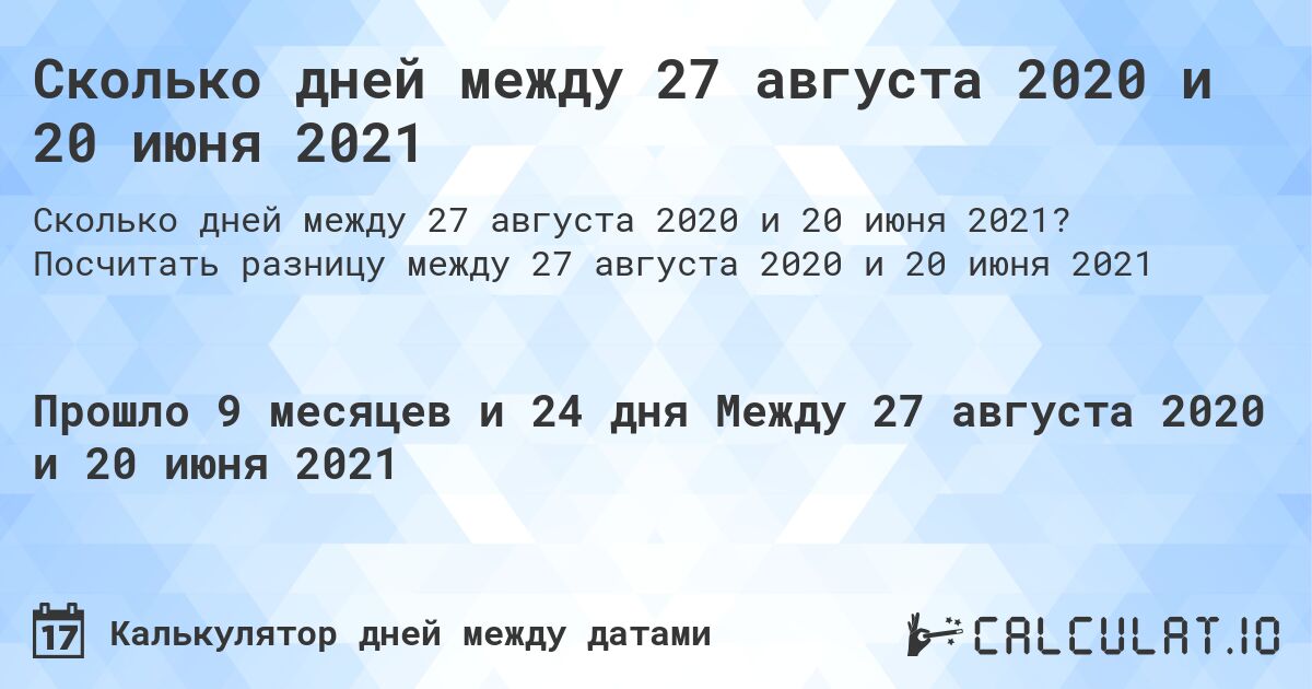 Сколько дней между 27 августа 2020 и 20 июня 2021. Посчитать разницу между 27 августа 2020 и 20 июня 2021