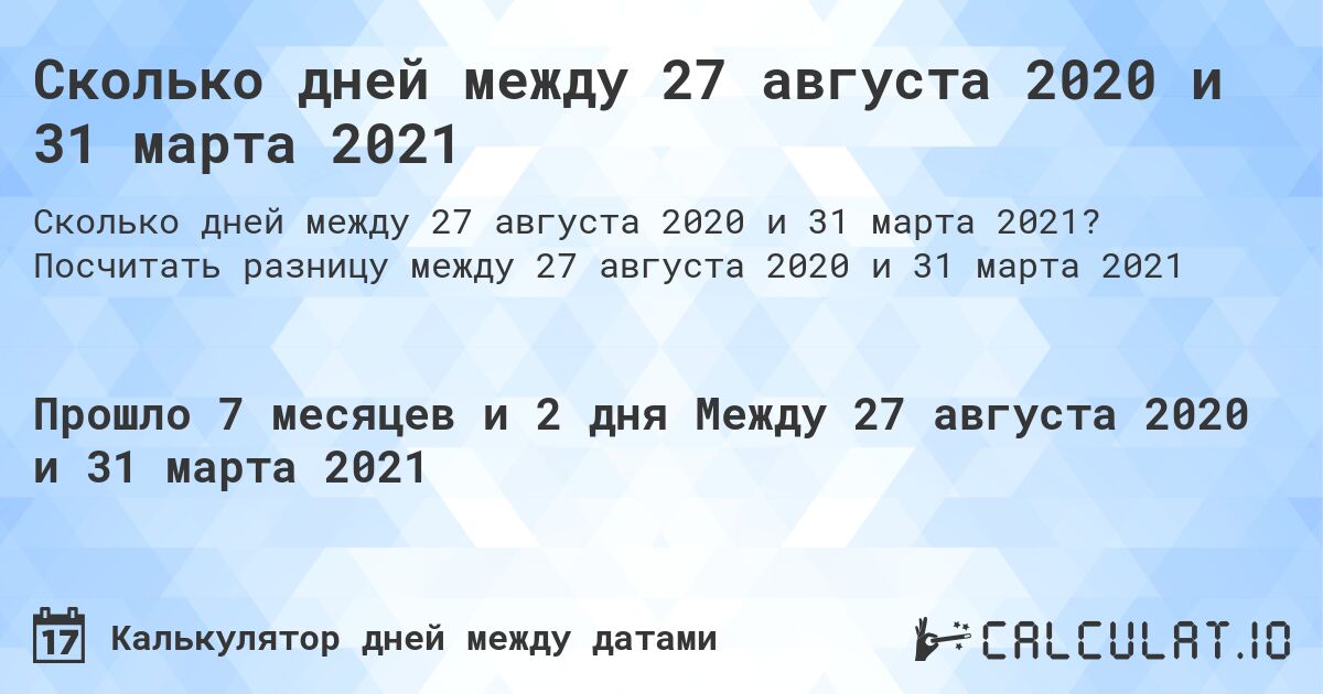 Сколько дней между 27 августа 2020 и 31 марта 2021. Посчитать разницу между 27 августа 2020 и 31 марта 2021