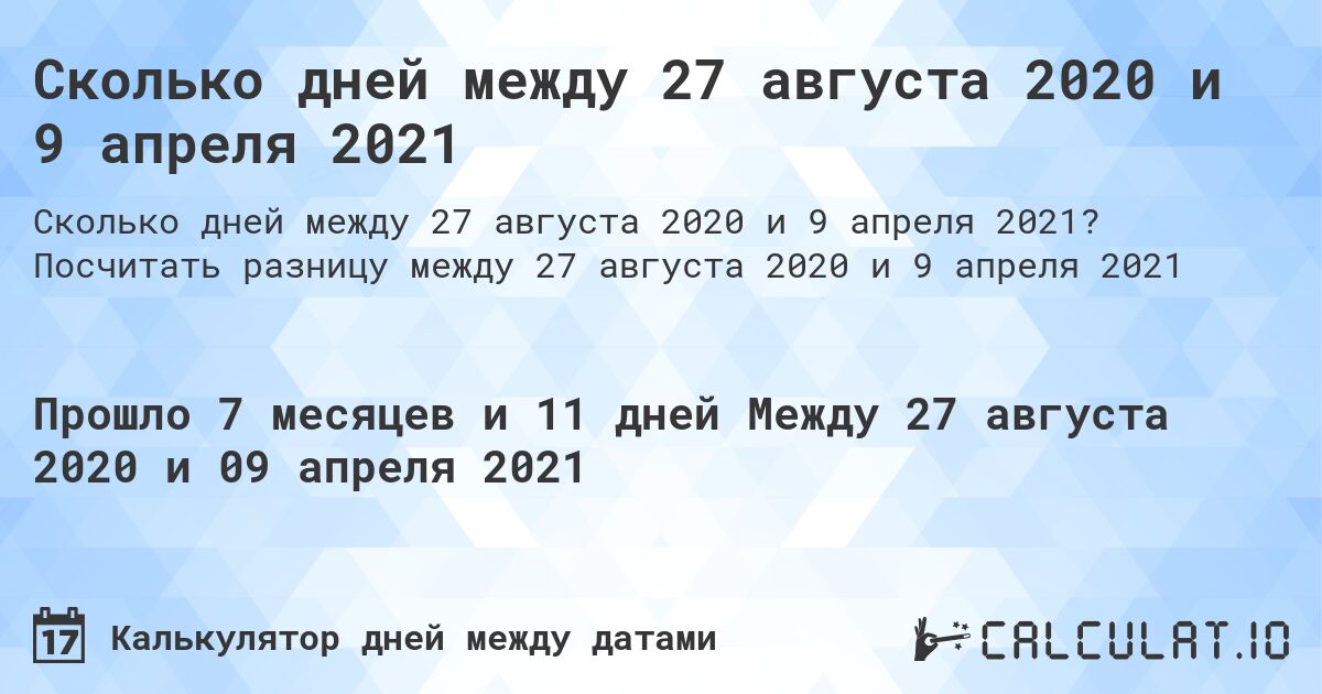 Сколько дней между 27 августа 2020 и 9 апреля 2021. Посчитать разницу между 27 августа 2020 и 9 апреля 2021