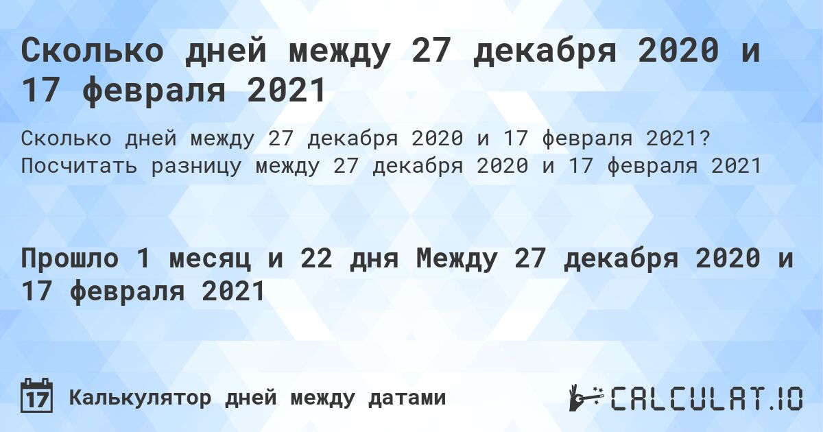 Сколько дней между 27 декабря 2020 и 17 февраля 2021. Посчитать разницу между 27 декабря 2020 и 17 февраля 2021