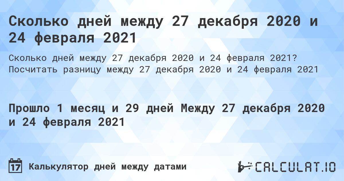 Сколько дней между 27 декабря 2020 и 24 февраля 2021. Посчитать разницу между 27 декабря 2020 и 24 февраля 2021
