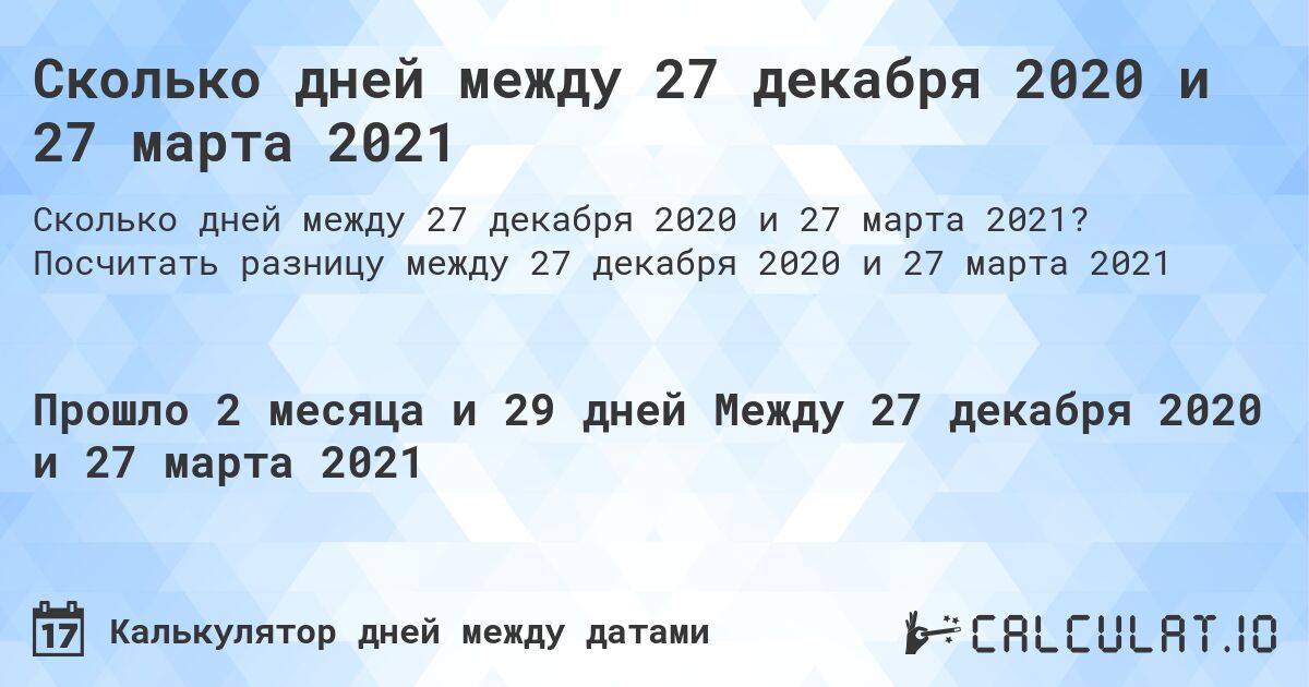 Сколько дней между 27 декабря 2020 и 27 марта 2021. Посчитать разницу между 27 декабря 2020 и 27 марта 2021