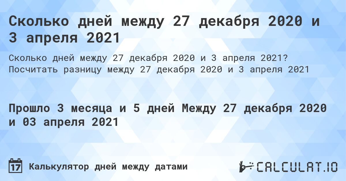 Сколько дней между 27 декабря 2020 и 3 апреля 2021. Посчитать разницу между 27 декабря 2020 и 3 апреля 2021