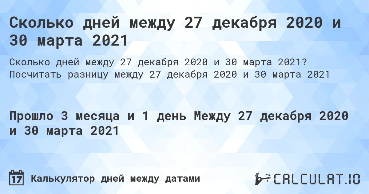 Сколько дней между 27 декабря 2020 и 30 марта 2021. Посчитать разницу между 27 декабря 2020 и 30 марта 2021