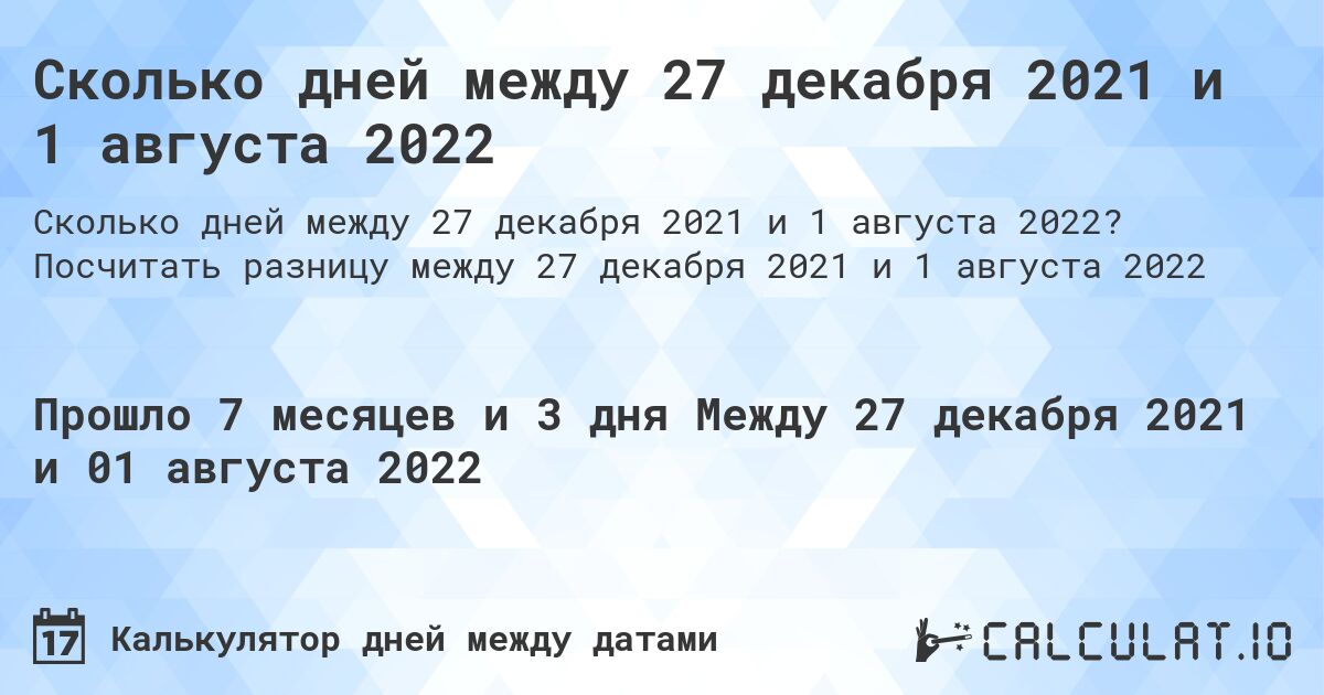 Сколько дней между 27 декабря 2021 и 1 августа 2022. Посчитать разницу между 27 декабря 2021 и 1 августа 2022