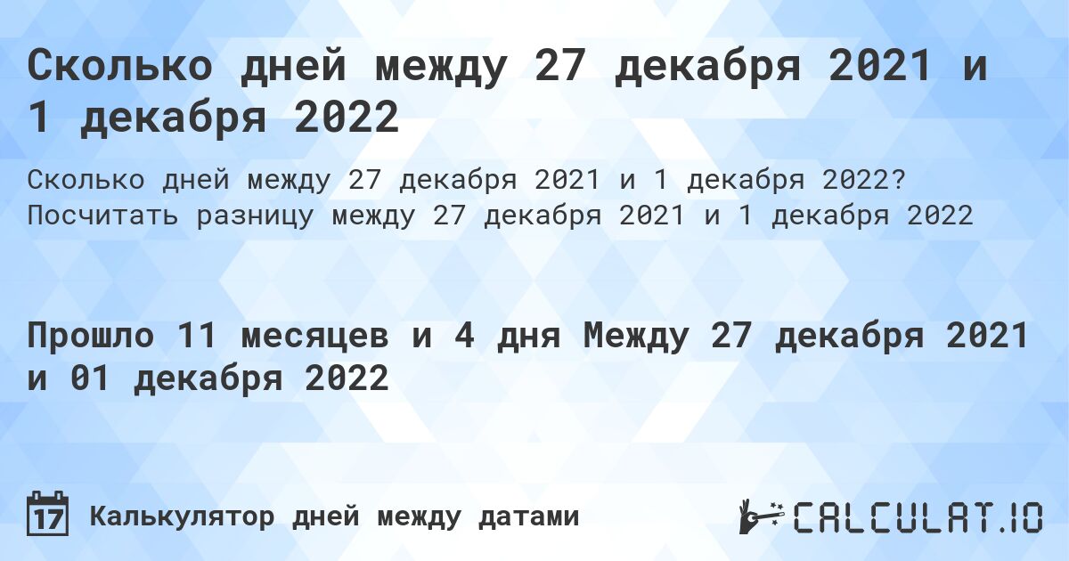 Сколько дней между 27 декабря 2021 и 1 декабря 2022. Посчитать разницу между 27 декабря 2021 и 1 декабря 2022