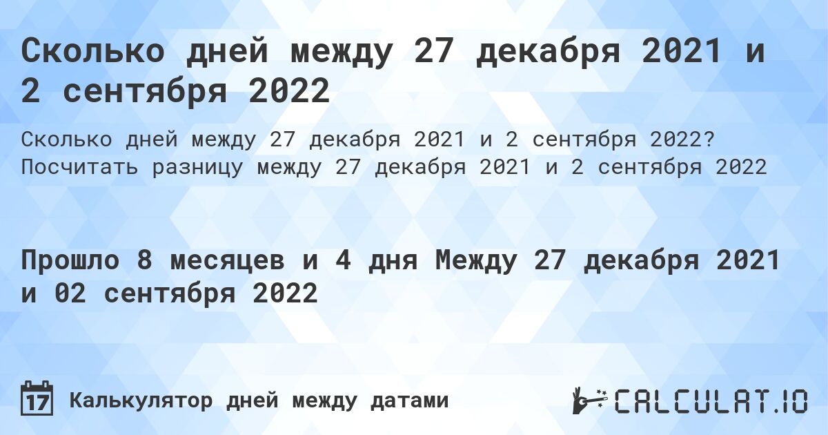 Сколько дней между 27 декабря 2021 и 2 сентября 2022. Посчитать разницу между 27 декабря 2021 и 2 сентября 2022